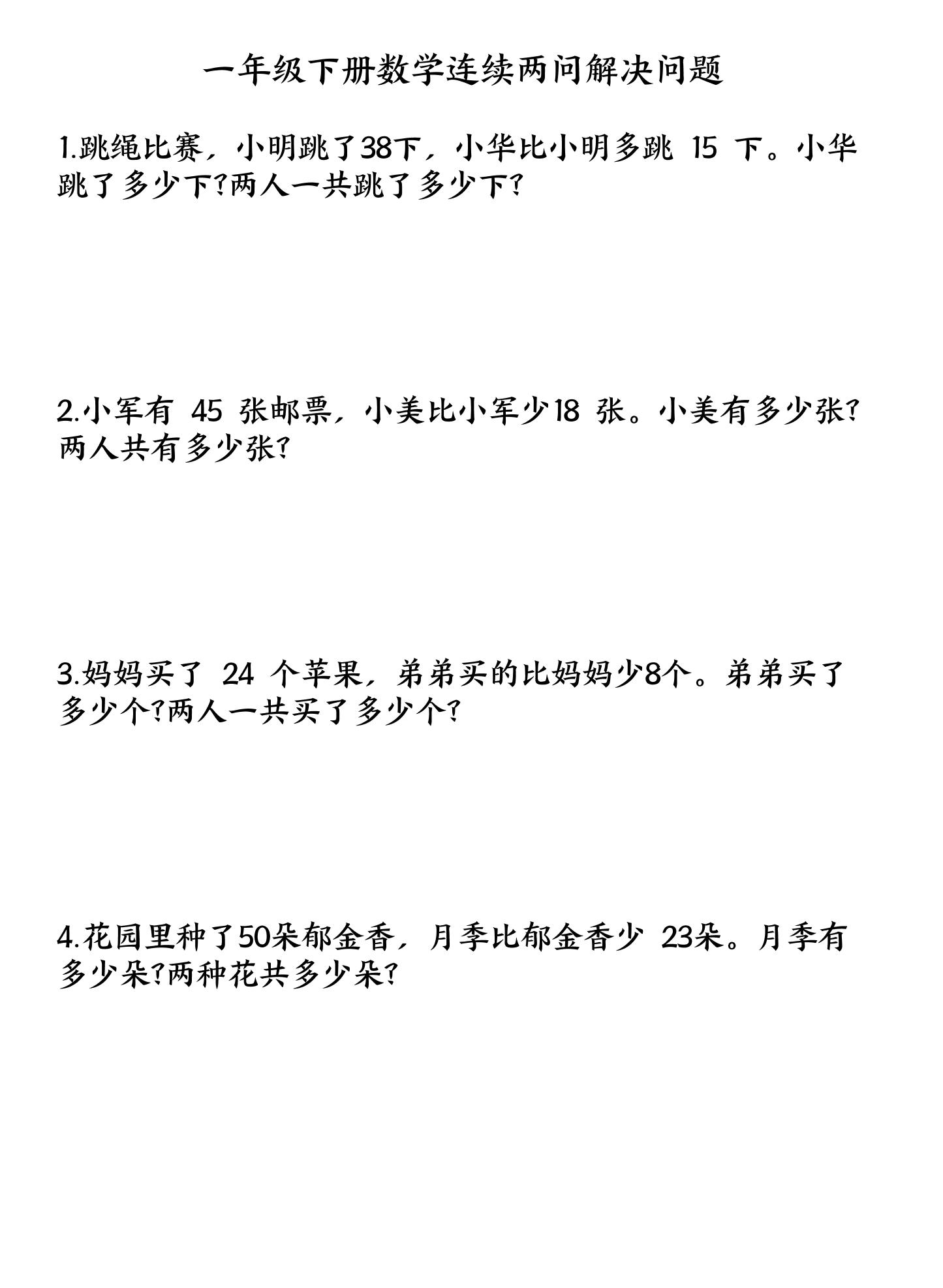 一下数学连续两问解决问题专项练习4页-汇流