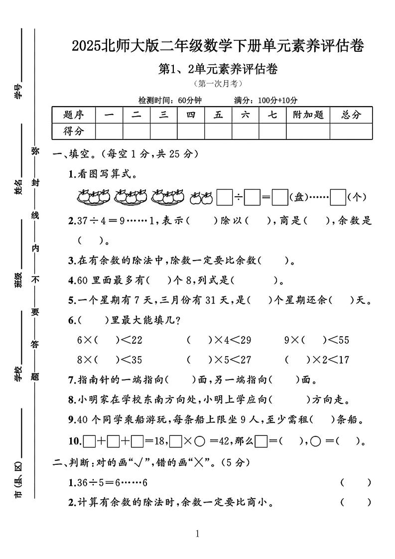 二年级下25学年北师大数学第一次月考评估卷两套-汇流