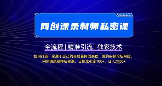 【网创课录制师私密课】如何打造一堂属于自己的高质量网创课程，网创课录制师私密课，日精准引流100+-汇流