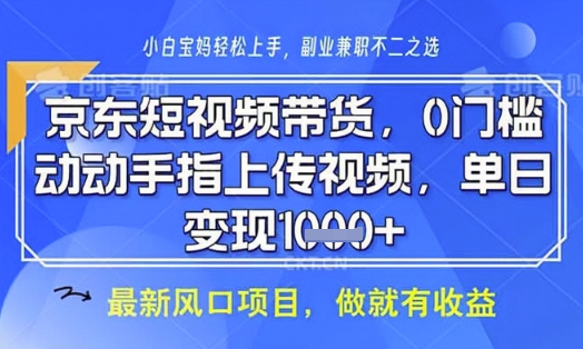 京东短视频代运营，不需要拍剪视频，不需要直播，全程喂饭，小白轻松上手，稳定月入8k【揭秘】-汇流