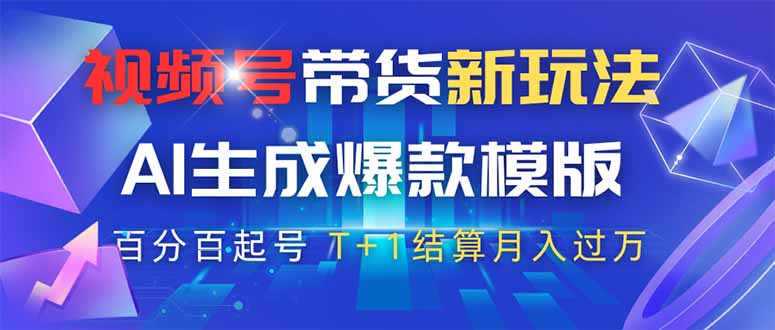 视频号带货新玩法，AI生成，百分百原创爆款模版 百分百起号，高佣商品T...-汇流