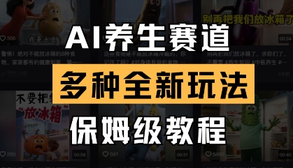 AI养生赛道，多种全新玩法，保姆级教程拆解-汇流