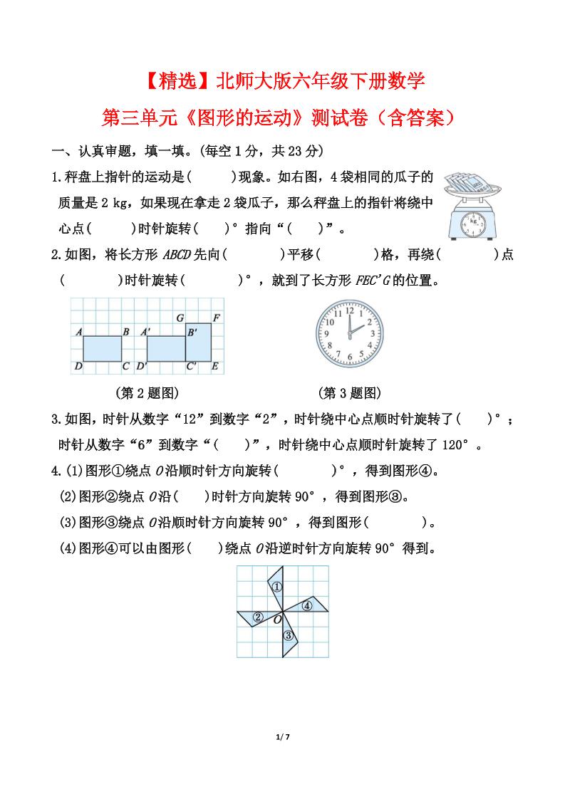 北师大版六年级下册数学第三单元《图形的运动》测试卷（含答案）-汇流