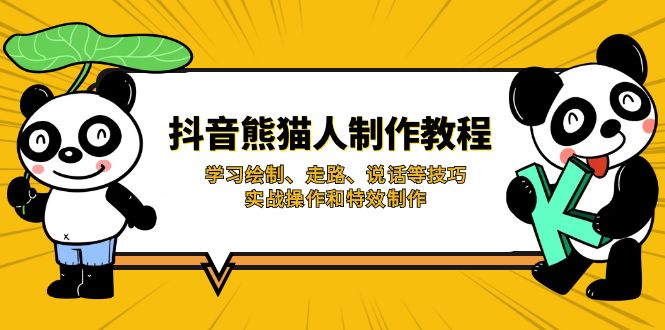 抖音熊猫人制作教程，学习绘制、走路、说话等技巧，实战操作和特效制作-汇流