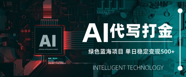 AI代写打金，单日稳定变现5张，绿色蓝海项目，主打长期稳定，快速变现【揭秘】-汇流