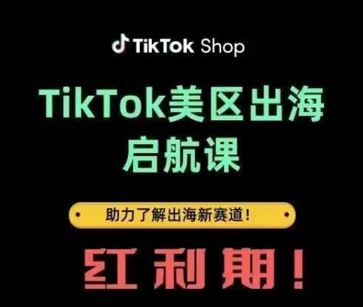 TikTok出海启航课(美区)助力了解出海红利新赛道-汇流