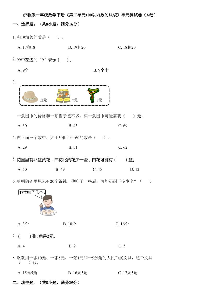 沪教版数学一年级下册第二单元《100以内数的认识》单元测试卷（A卷）-汇流