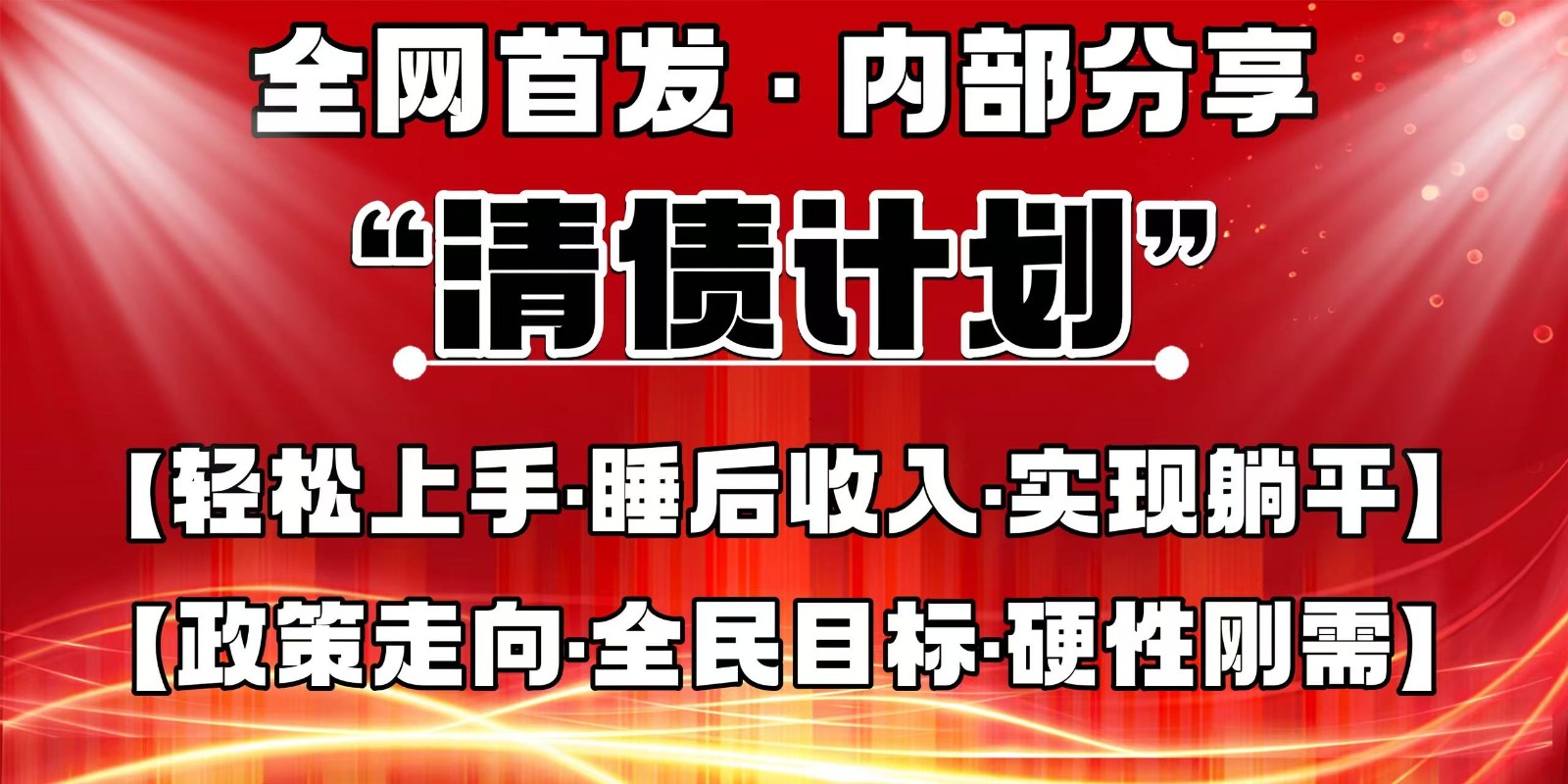 全网首发，内部分享，持续管道收益，真正可发展的事业，自己做老板-汇流