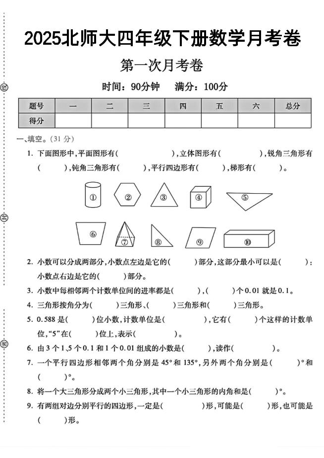 2025四年级下册数学第一次月考卷《北师》--汇流
