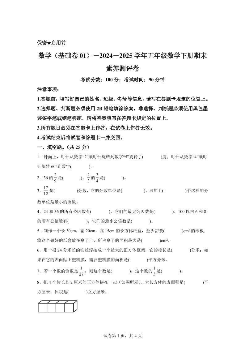 2024-2025学年冀教版五年级下册期末素养测评数学试卷（基础卷01）-汇流