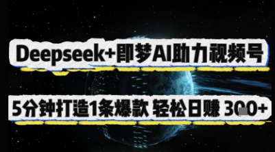 Deepseek+即梦AI助力视频号，5 分钟打造 1 条爆款，轻松日入3张+-汇流