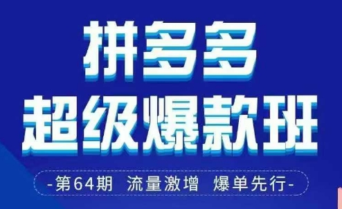 拼多多超级爆款班64期线下课资料3月28-29号pdf和思维导图-汇流