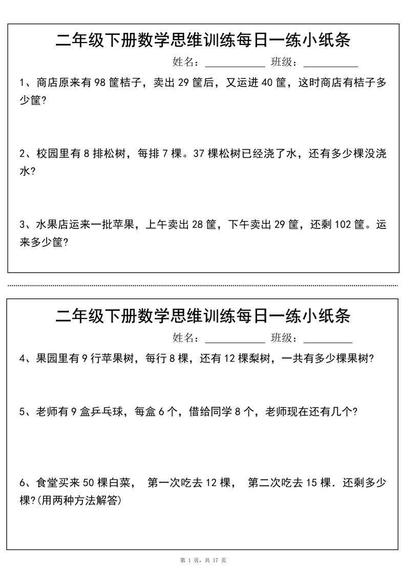 二年级下册数学思维训练每日一练小纸条（17页34条）-高清无水印完整版本-汇流