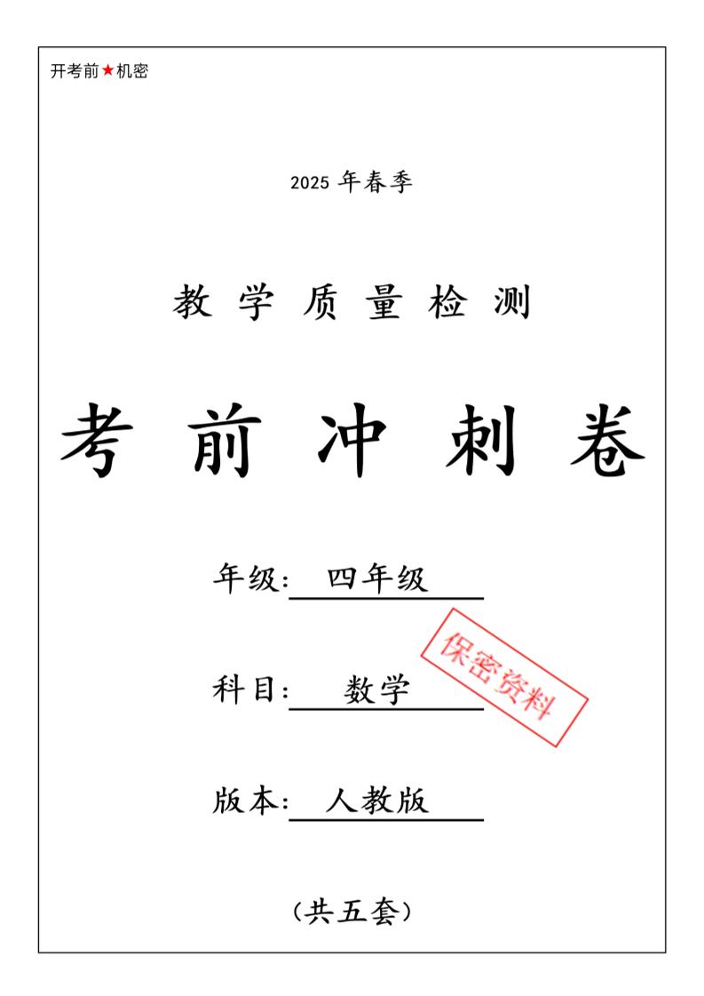 春人教版四下数学期中押题卷6套-汇流