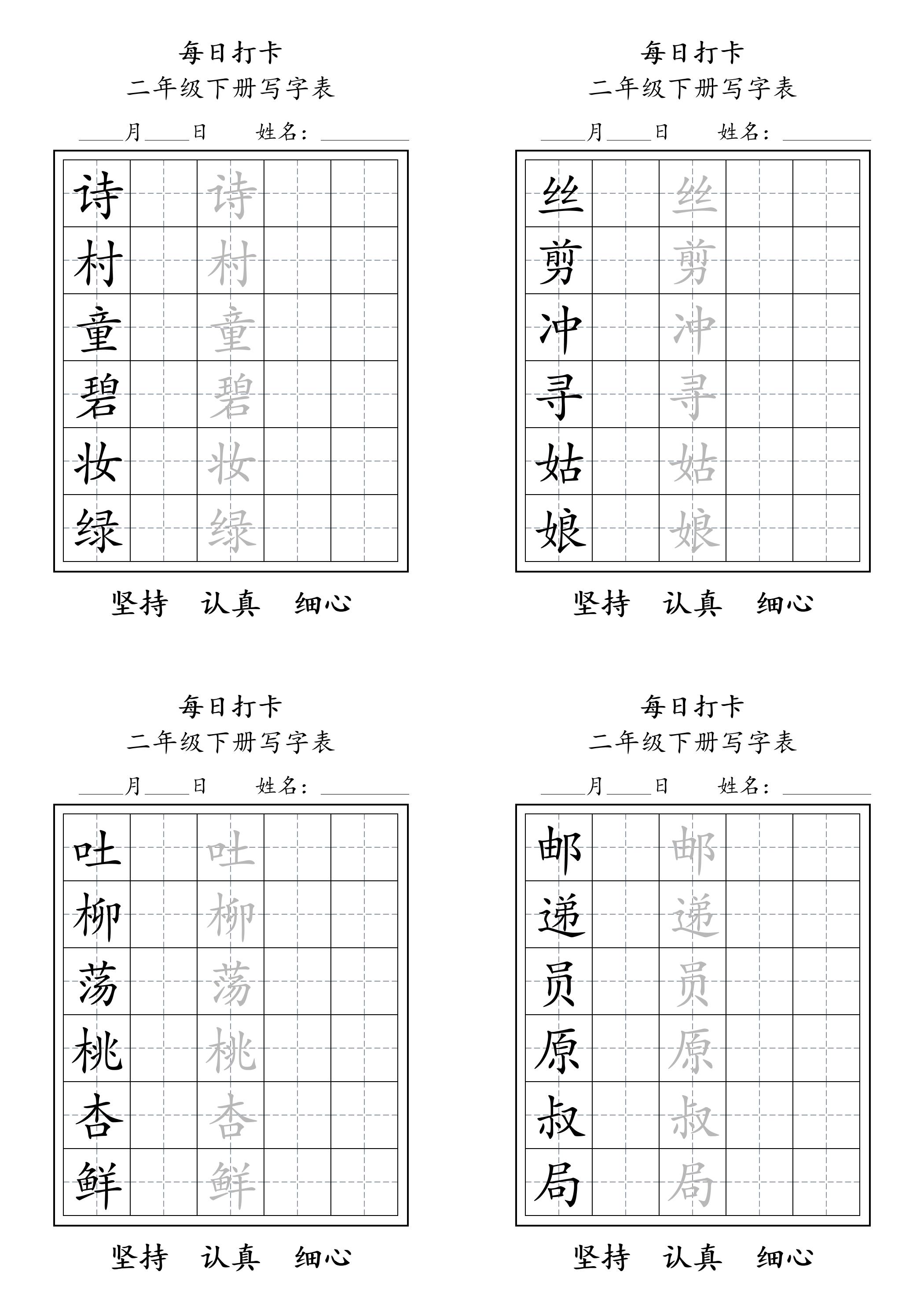 二年级语文下册写字表每日打卡练字11页-汇流