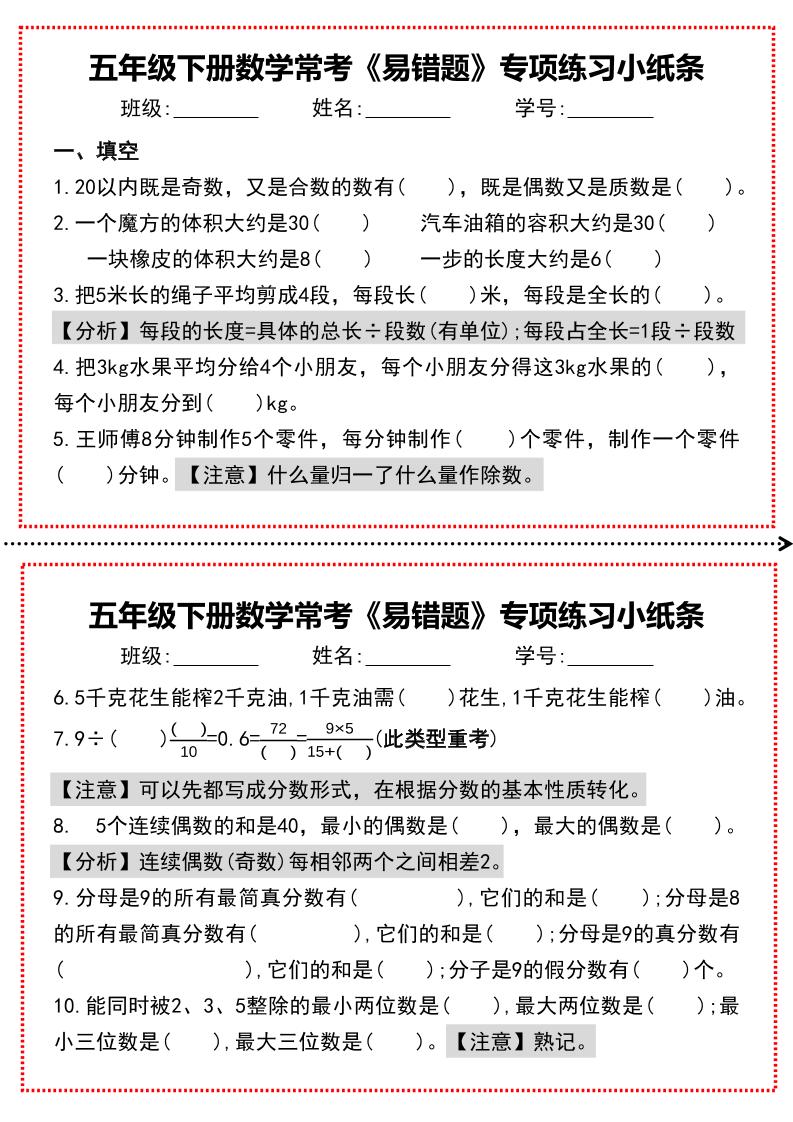 【期末复习每日系列】五年级下册数学常考《易错题》专项练习小纸条-汇流