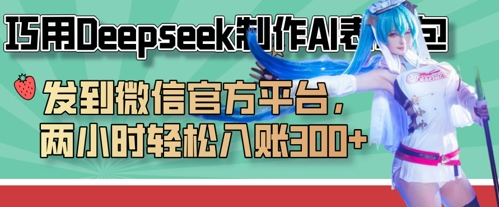 巧用Deepseek制作AI表情包，发到微信官方平台，两小时轻松入账3张+-汇流