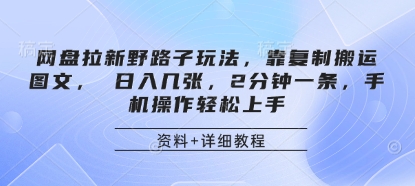 网盘拉新野路子玩法，靠复制搬运图文， 日入几张，2分钟一条，手机操作轻松上手-汇流
