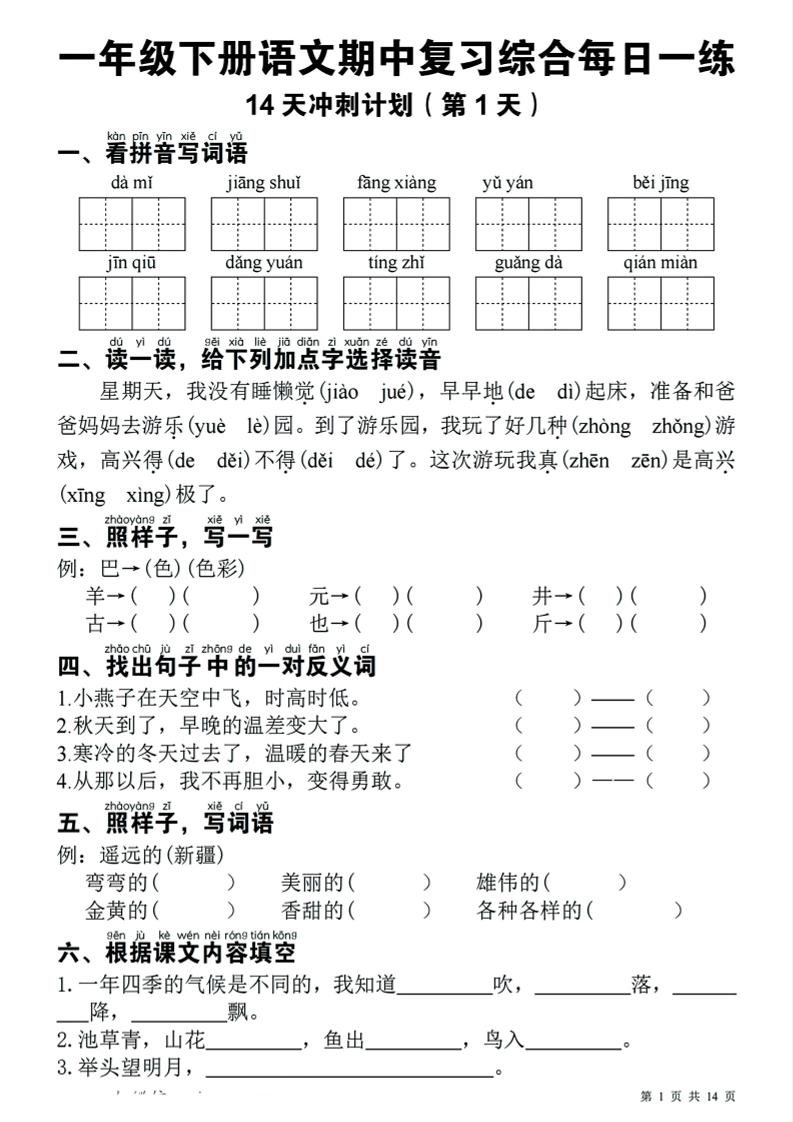 一下语文期中复习综合每日一练14天冲刺（含答案23页）-汇流