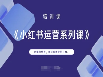 小红书运营系列课，思维的转变，是所有转变的开始-汇流