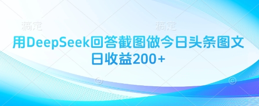 用DeepSeek回答截图做今日头条图文日收益200+-汇流