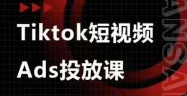 Ads视频投放课，tiktok短视频广告投放课-汇流