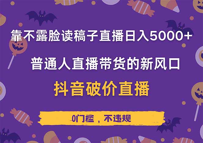 靠不露脸读稿子直播，日入5000+，普通人直播带货的新风口，抖音破价直...-汇流