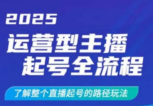 2025运营型主播起号全流程，了解整个直播起号的路径玩法(全程一个半小时，干货满满)-汇流