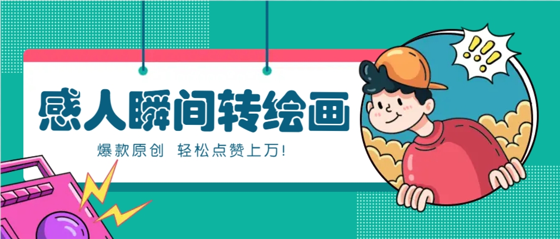 利用AI暖心故事漫画赛道，爆款感人瞬间转绘画，轻松点赞上万！-汇流