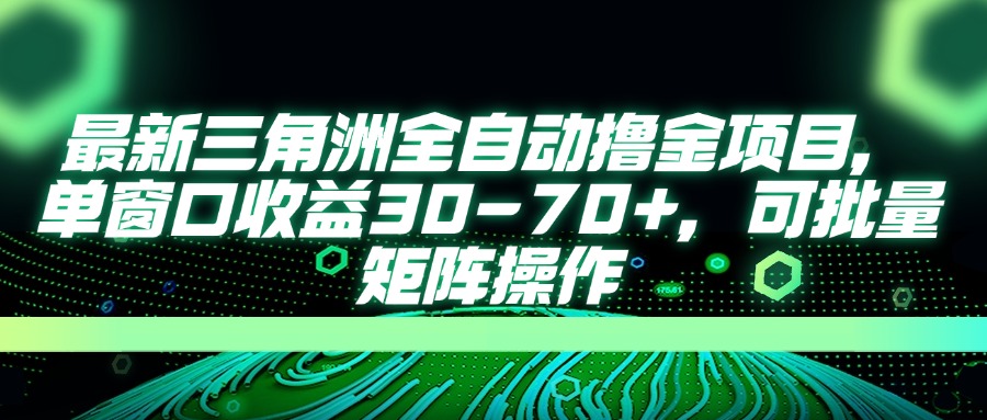 最新三角洲全自动撸金项目，单窗口收益30-70+，可批量矩阵操作-汇流