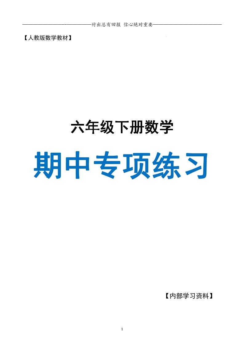 六下数学期中专项练习人教40页-汇流