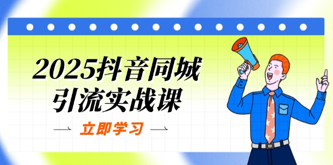 2025抖音同城引流实战课：单店模型+团购爆款逻辑，快速提升POI热度分-汇流