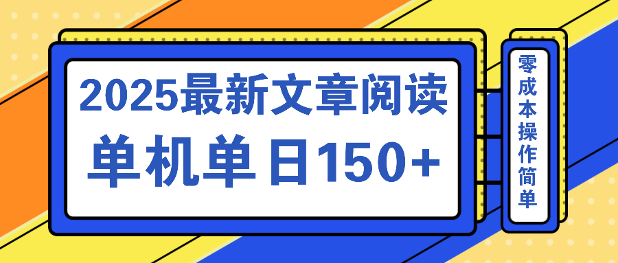 文章阅读2025最新玩法 聚合十个平台单机单日收益150+，可矩阵批量复制-汇流