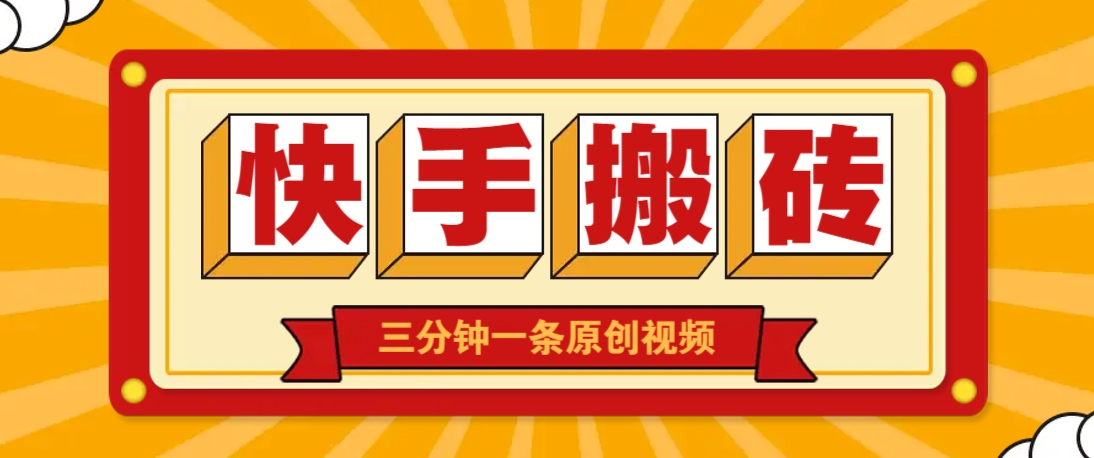 快手短视频搬砖玩法，三分钟一条原创视频，多种类型通用方法，轻松月入万元-汇流