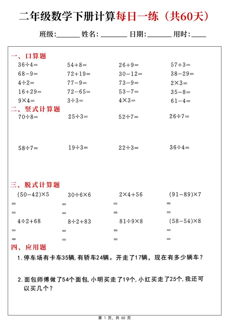 二下数学计算每日一练60天（口算竖式脱式应用题）60页-汇流