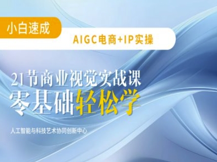 AIGC电商必备实操：21节平面设计实战课，教你玩转AI-汇流