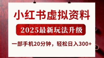小红书虚拟资料，2025最新玩法升级，一部手机20分钟，轻松日入3张【揭秘】-汇流