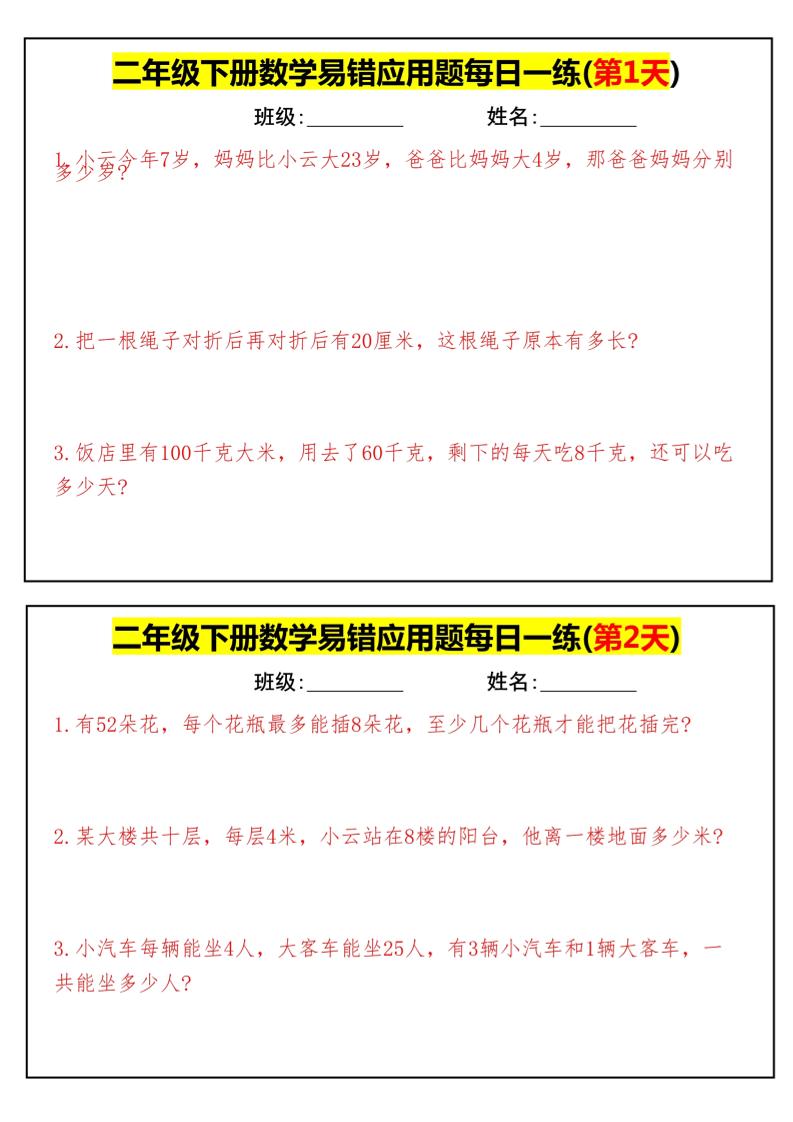 【二下数学】易错应用题每日一练-高清无水印完整版本-汇流