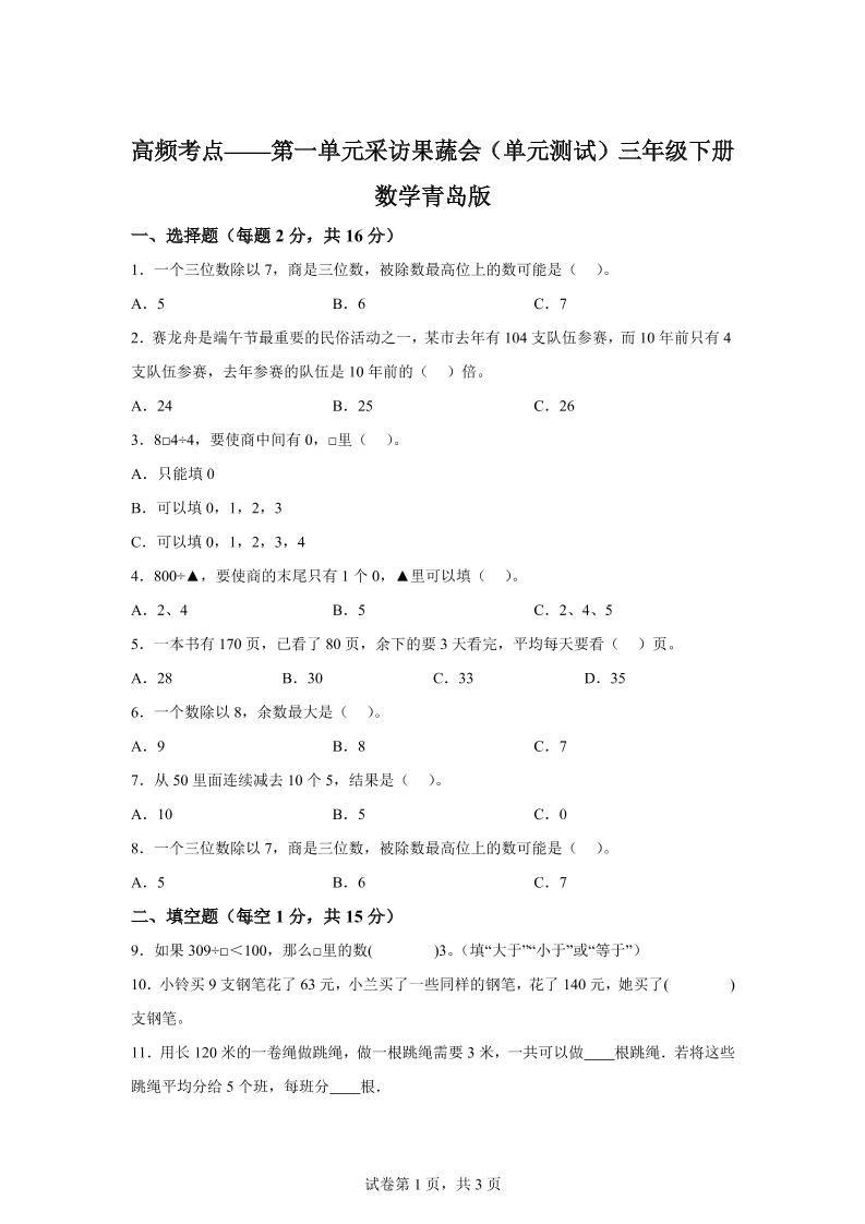 青岛63版数学三年级下册第一单元《采访果蔬会》高频考点卷-汇流