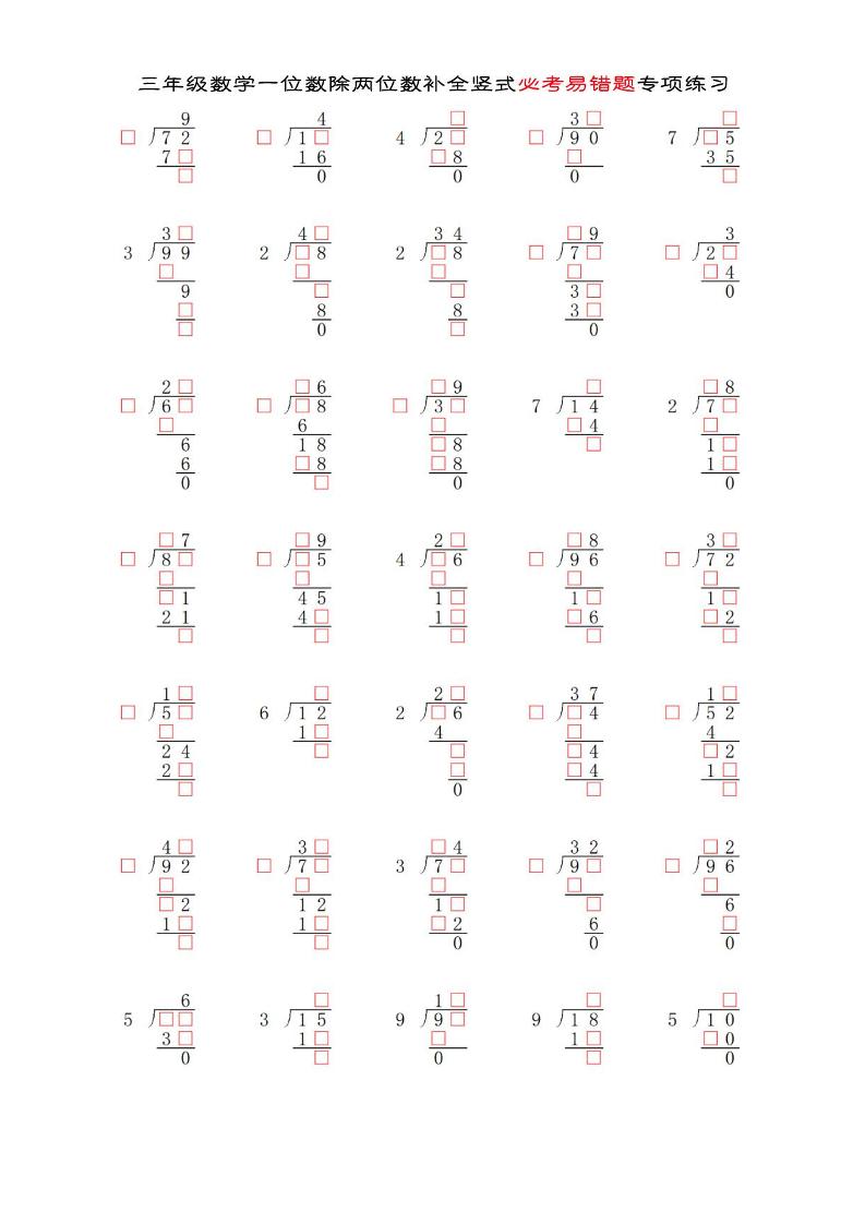 三年级下数学两位数除以一位数补全竖式必考易错题专项练习-汇流
