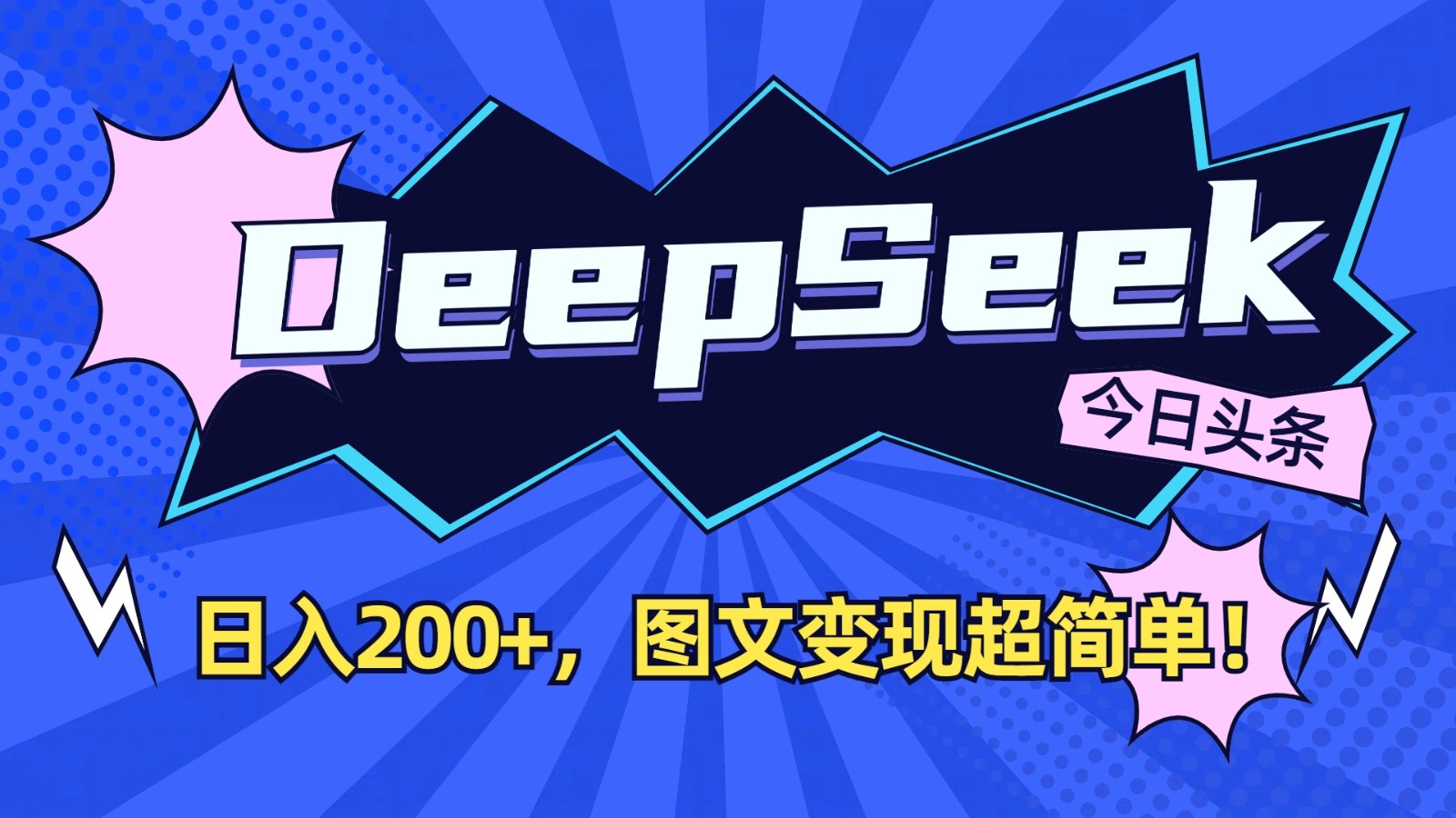 DeepSeek+今日头条：日入200+，图文变现超简单！-汇流