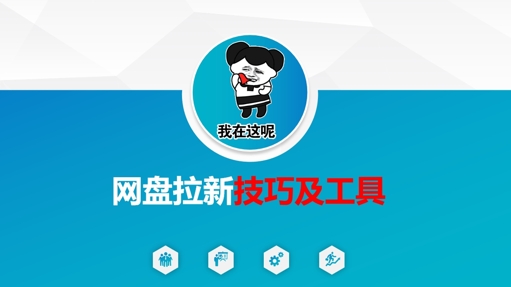 做网盘拉新技巧及工具，做网盘拉新真正的核心-汇流