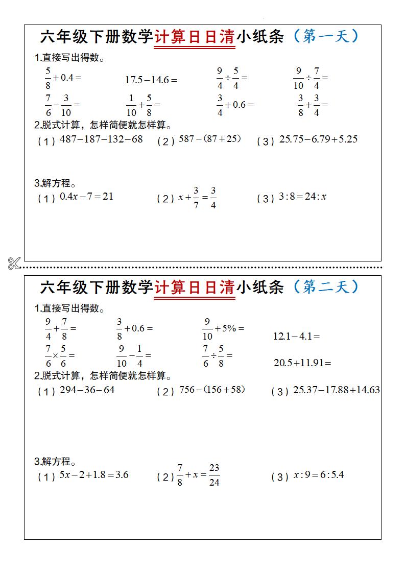 六年级下册数学计算日日清小纸条-汇流