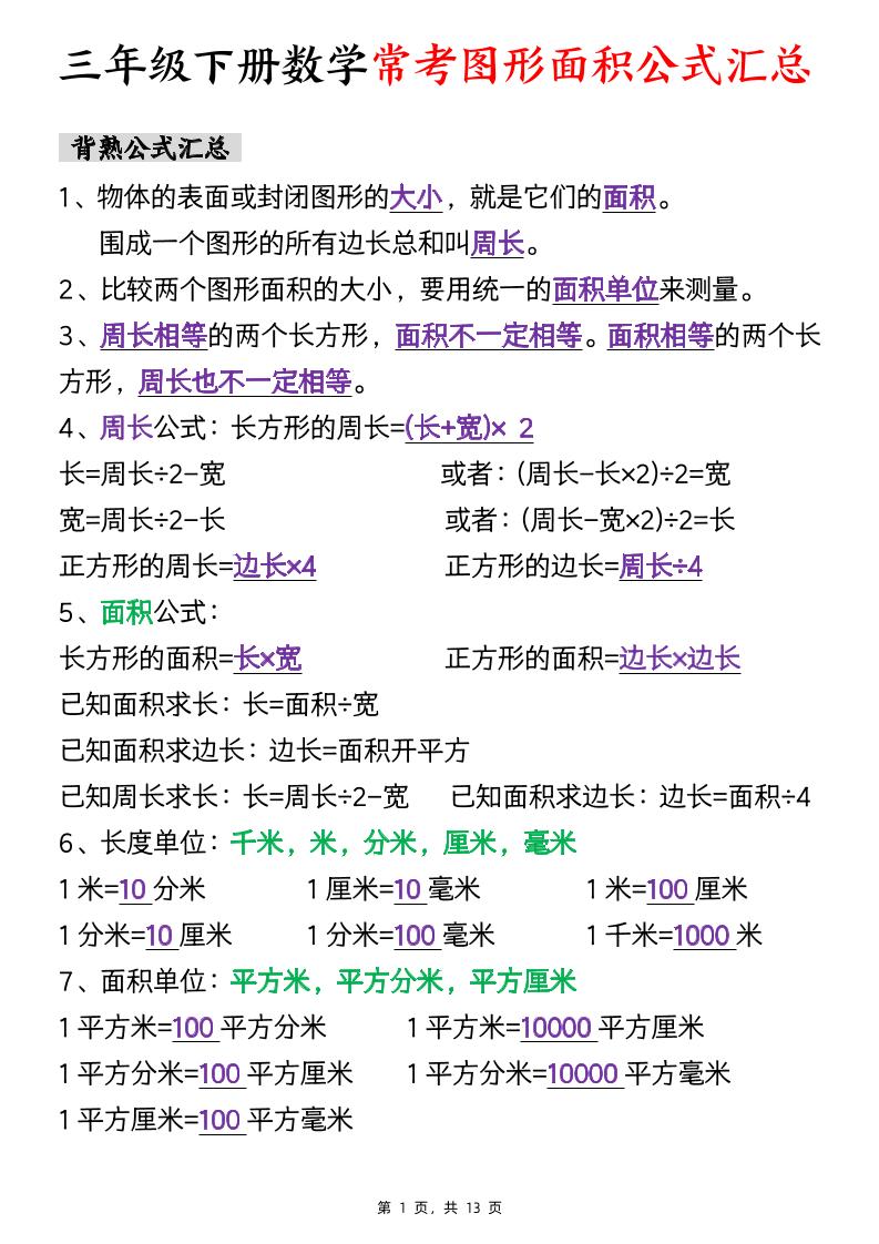 三年级下数学面积公式汇总+面积十大考点专项练习-汇流