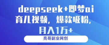 deepseek+即梦ai育儿视频，爆款吸粉，月入1w-汇流