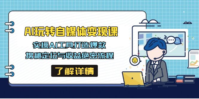 AI玩转自媒体变现课，实操AI工具打造爆款，揭秘定位与收益绝密流程-汇流