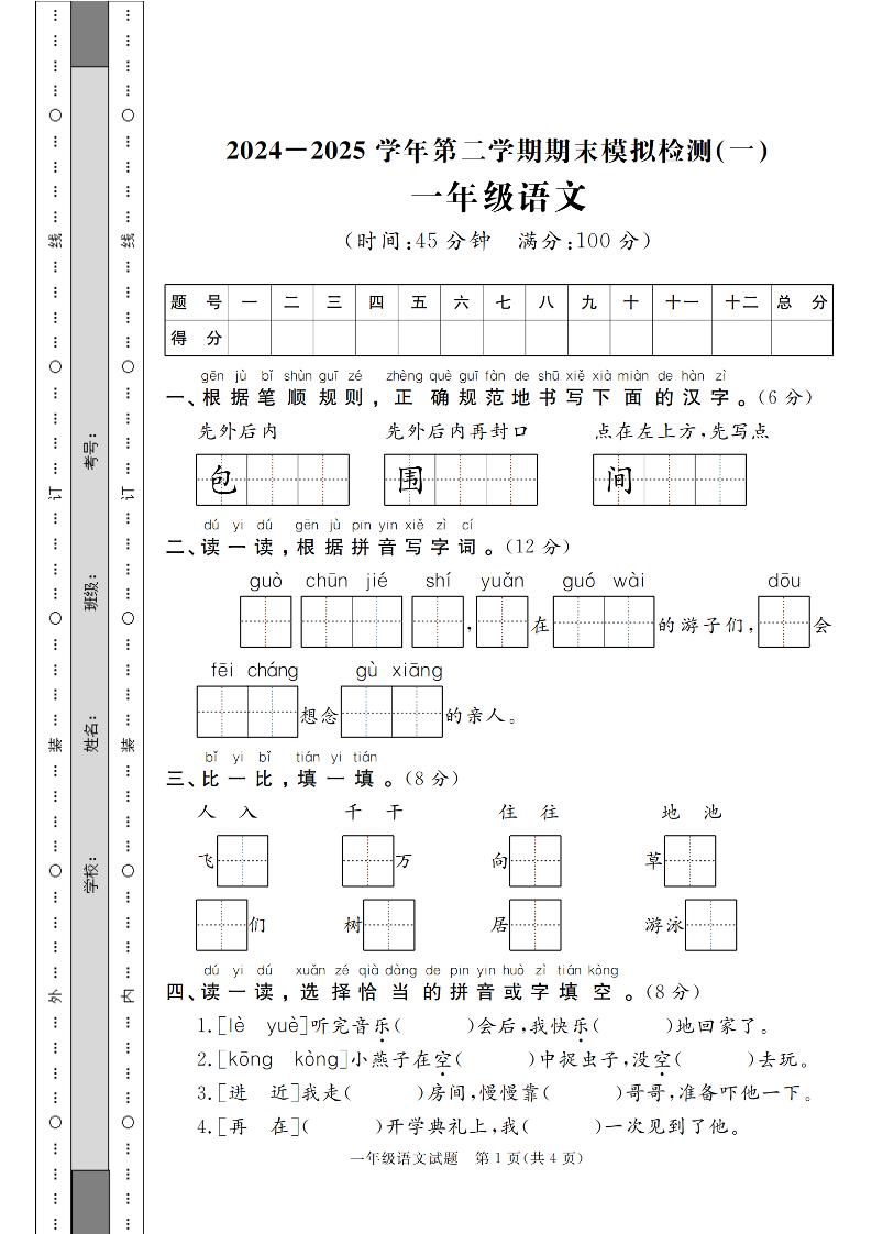24-25学年一下语文期末模拟检测卷（共七份）含答案-汇流