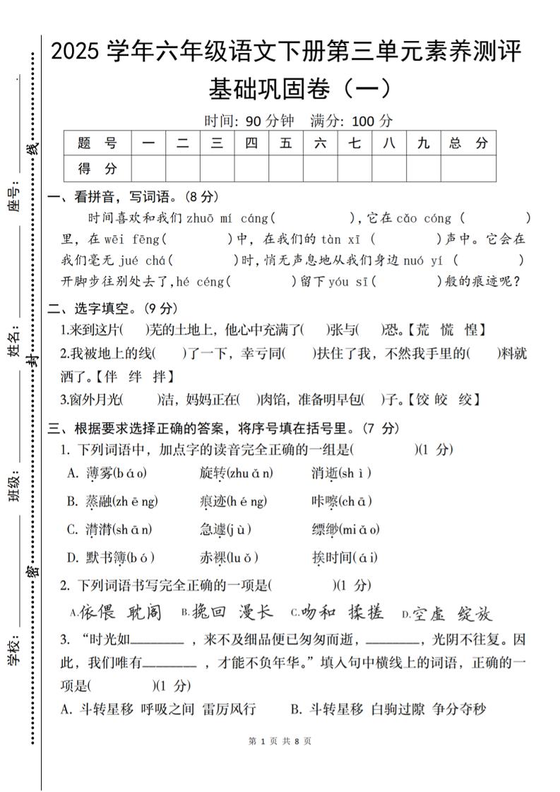 2025六下语文《第三单元综合素养测评基础卷》-汇流