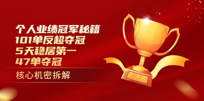 个人业绩冠军秘籍：101单反超夺冠，5天稳居第一，47单夺冠-汇流