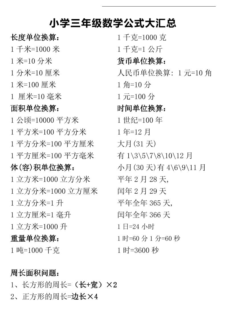 三年级下册数学公式大汇总-汇流